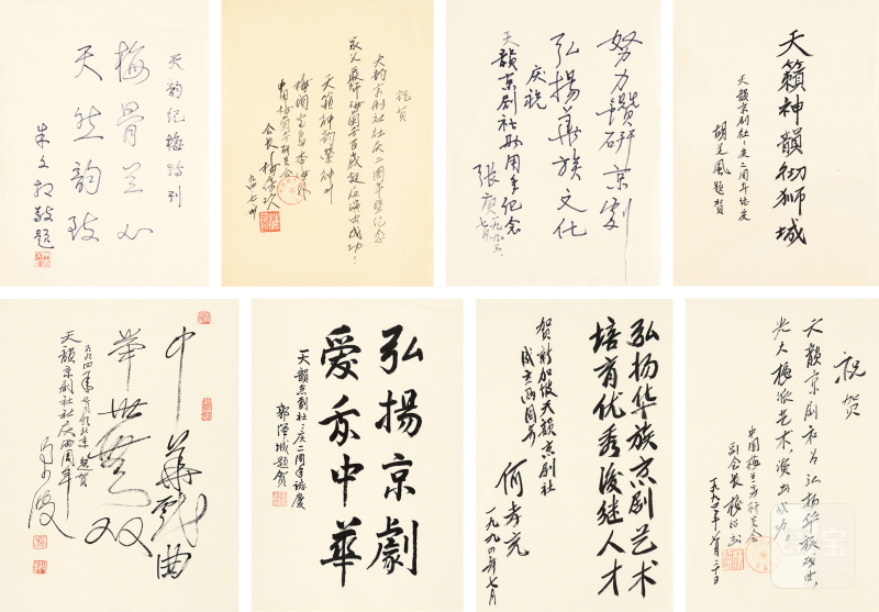 梅葆玖、梅绍武等戏曲人士致天韵京剧社贺词一组 - 图2